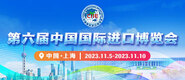 大骚逼日日大骚逼第六届中国国际进口博览会_fororder_4ed9200e-b2cf-47f8-9f0b-4ef9981078ae